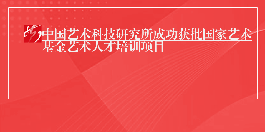 中国艺术科技研究所